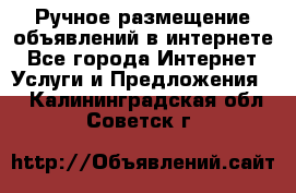 Ручное размещение объявлений в интернете - Все города Интернет » Услуги и Предложения   . Калининградская обл.,Советск г.